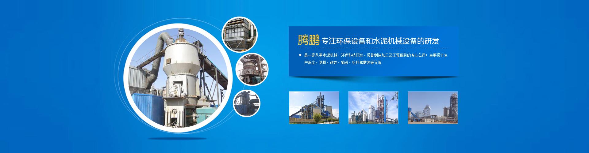 绿色智造 环保建材与矿山冶金设备的设计创新之路